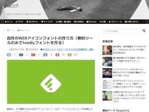 自作のWEBアイコンフォントの作り方(無料ツールのみでfeedlyフォントを作る)