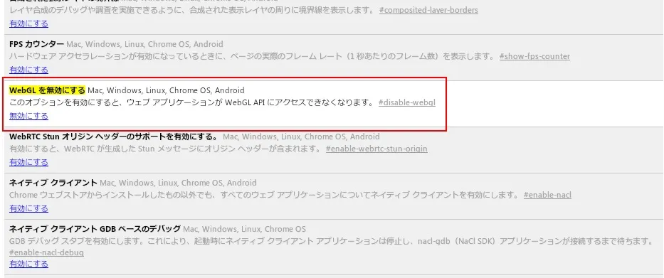 WebGL を無効にする